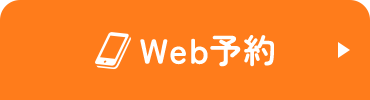 Web受付・予約