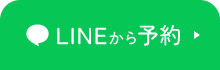 LINEから予約