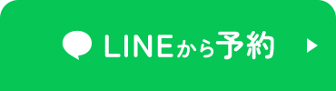 LINEから予約